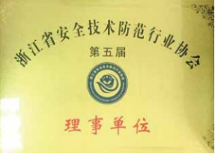 浙江省安全技術防范行業(yè)協會理事單位