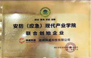 安防（應急現代產業(yè)學院聯合創(chuàng)始企業(yè)）